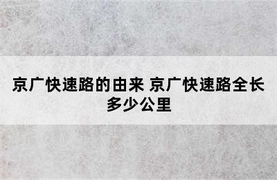 京广快速路的由来 京广快速路全长多少公里